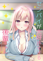 センパイが大好きすぎる後輩ちゃん