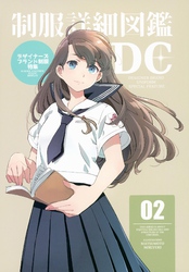 制服詳細図鑑02「デザイナーズブランド制服特集」