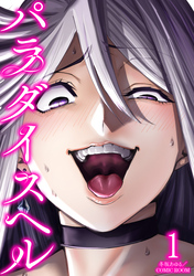 【期間限定　無料お試し版】パラダイスヘル