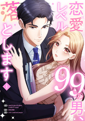 【期間限定　試し読み増量版】恋愛レベル99の男、落とします【電子単行本版】