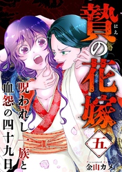 贄の花嫁～呪われし一族と血怨の四十九日～ 5巻