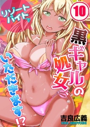 リゾートバイトで黒ギャルの処女、いただきます！？(10)