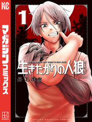 【期間限定　無料お試し版】生きたがりの人狼