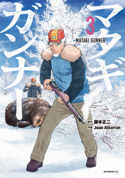 【期間限定　無料お試し版】マタギガンナー（３）