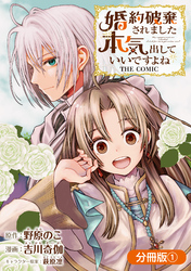 【期間限定　無料お試し版】婚約破棄されました 本気出していいですよね THE COMIC【分冊版】