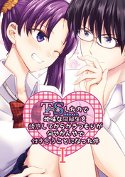 【期間限定　無料お試し版】TSしたので地味な同級生を誘惑してからかうつもりが何やかんやで付き合うことになった件 Ⅰ