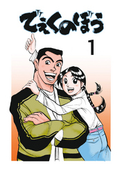 【期間限定　無料お試し版】でぇくのぼう