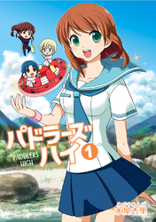 【期間限定　無料お試し版】パドラーズハイ