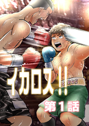 【期間限定　無料お試し版】イカロス！！