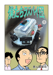 【期間限定　無料お試し版】僕たちラズパイ団