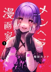 【期間限定　無料お試し版】メンヘラ漫画家
