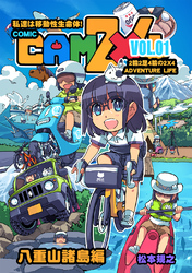 【期間限定　無料お試し版】CAM2×4【単話版】