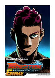 【期間限定　無料お試し版】トランジションゲーム【単話版】第2話