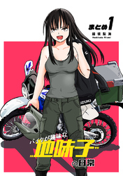 【期間限定　無料お試し版】【同人版】バイクが趣味な地味子の日常 まとめ