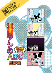 【期間限定　無料お試し版】漫画アシのABC