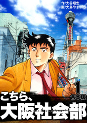 【期間限定　無料お試し版】こちら大阪社会部【合本版】