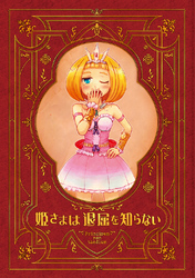 【期間限定　無料お試し版】姫さまは退屈を知らない【同人版】