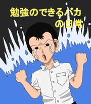 【期間限定　無料お試し版】勉強のできるバカの日常