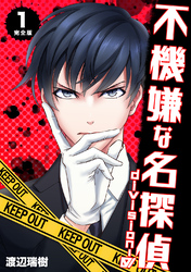 【期間限定　無料お試し版】不機嫌な名探偵 division-0【完全版】