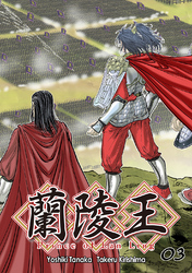 【期間限定　無料お試し版】蘭陵王【単話版】(3)