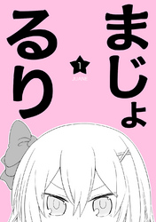 【期間限定　無料お試し版】まじょ★るり