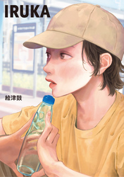 【期間限定　無料お試し版】IRUKA