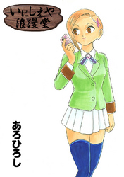 【期間限定　無料お試し版】いにしえや浪漫堂