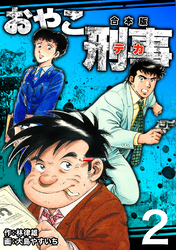【期間限定　無料お試し版】おやこ刑事【合本版】(2)