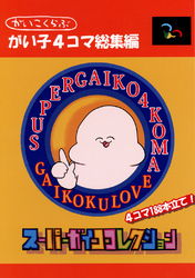 【期間限定　無料お試し版】がい子4コマ