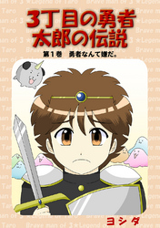 【期間限定　無料お試し版】３丁目の勇者太郎の伝説