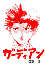 【期間限定　無料お試し版】ガーディアン