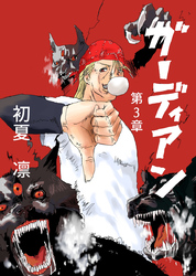 【期間限定　無料お試し版】ガーディアン 第3章 予言の凶星