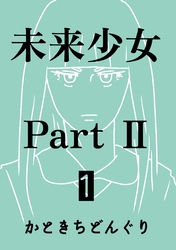 【期間限定　無料お試し版】未来少女Part II