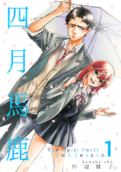 【期間限定　無料お試し版】四月馬鹿 2nd Season