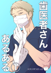 【期間限定　無料お試し版】歯医者さんあるある