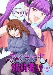 【期間限定　無料お試し版】あくまでも婚約者！？