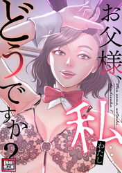 お父様、私…どうですか？【特別修正版】(19)