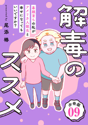 解毒のススメ ～毒親育ちの私がアメリカ人彼氏と幸せになってもいいですか？～【分冊版】9