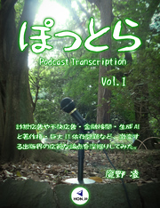 ぽっとら Podcast Transcription