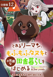 とあるリーマン、もふもふタヌキと不思議な田舎暮らしをはじめる 分冊版 12巻