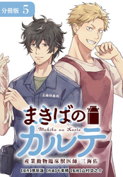 まきばのカルテ　産業動物臨床獣医師 三海佑 分冊版 5巻
