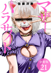 【期間限定　無料お試し版】マザーパラサイト 分冊版 21巻