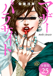 【期間限定　無料お試し版】マザーパラサイト 分冊版 25巻