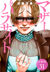 【期間限定　無料お試し版】マザーパラサイト 分冊版 31巻