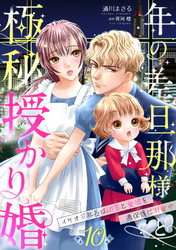 年の差旦那様と極秘授かり婚～イケオジ社長は幼妻と愛娘を過保護に溺愛中～【分冊版】10話