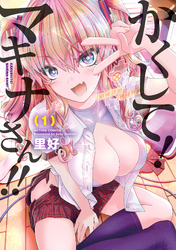 【期間限定　無料お試し版】かくして！マキナさん！！（フルカラー）