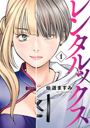 【期間限定　試し読み増量版】レンタルックス