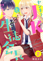 【期間限定　無料お試し版】ヤンキーＪＫとワケあり生徒会長 2巻