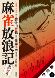 【期間限定　無料お試し版】麻雀放浪記　激闘篇 分冊版