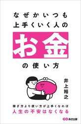 なぜかいつも上手くいく人のお金の使い方